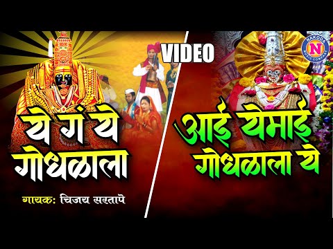 देवीची गाणी | ये गं ये गोंधळाला | आई यमाई गोंधळाला ये | Ambabai Songs | अंबाबाईची गाणी | Devi Song