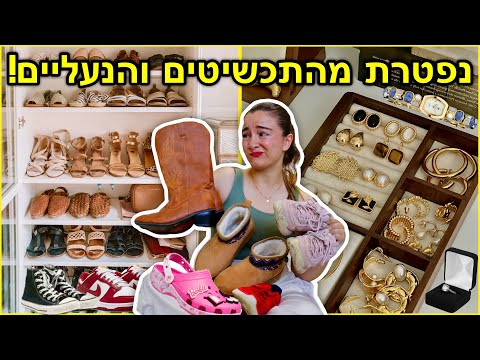 נפטרת מאוסף התכשיטים והנעליים שלי! *מינימליזם מטורף*