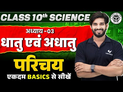 Class 10 Science Chapter 3 UP Board | 10th Science धातु एवं अधातु Introduction