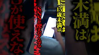 【物議】15歳未満はSNS禁止→フランス憲法院が「違憲」と判断！『子どもの保護vs自由』の顛末とは #shorts