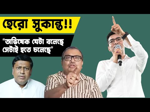 Kunal Ghosh | হেরো সুকান্ত!‼️"অভিষেক যেটা বলেছে সেটাই হতে চলেছে"