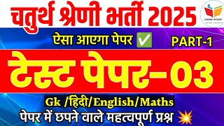 चतुर्थ श्रेणी कर्मचारी भर्ती 2025/chaturth shreni classes rajasthan/rajasthan 4th grade online class