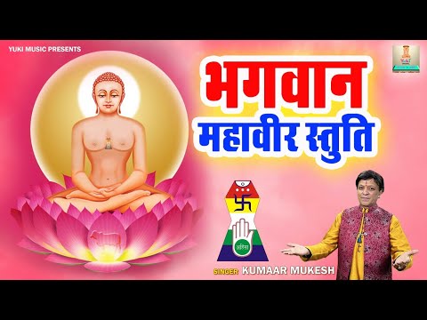 Bhagwan Mahaveer Stuty | Kumaar Mukesh | भगवान महावीर स्तुति | Kumaar Mukesh | Jain Bhajan -Video