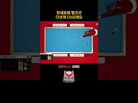 뱅크샷 5개 Chill게요 #김예은 #뱅크샷 #shorts