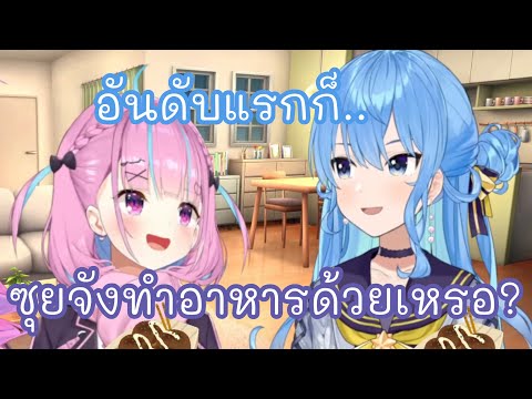 ซุยจังก็ทำอาหารเป็นนะ【hololiveแปลไทย】