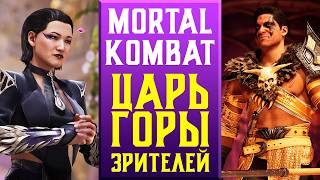 🔥ЦАРЬ ГОРЫ ЗРИТЕЛЕЙ В MORTAL KOMBAT 1