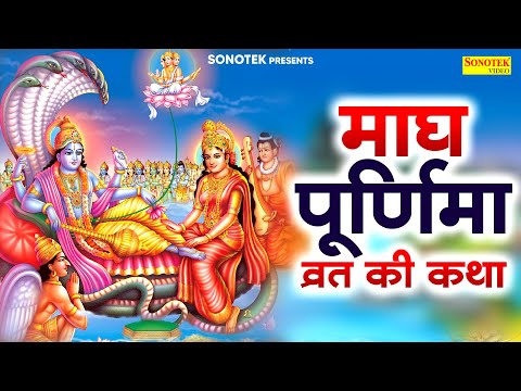 2025 माघ पूर्णिमा की कथा, Magh Purnima Ki Katha ,माघी पूर्णिमा व्रत कथा - Magh Purnima Vrat Katha