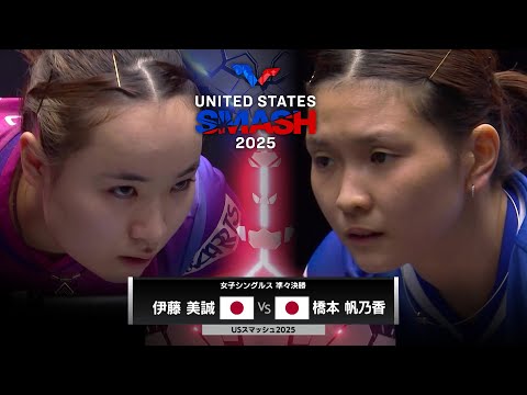 【日本語実況解説】準々決勝 伊藤美誠 vs 橋本帆乃香｜USスマッシュ2025 女子シングルス
