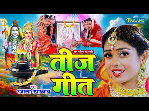 #VIDEO - तीज व्रत गीत 2024 | Teej Ke Varatiya | Ujala Upadhyay | Teej Special Song 2024