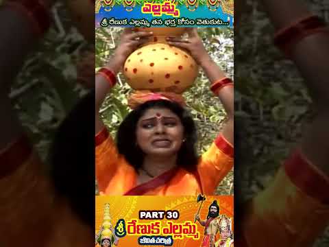 30 Yellamma Jeevitha Charitra #devotional#shorts #ytshorts #devotionalsongs #devotionalshortvideo