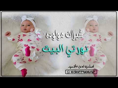 شيلة مولوده باسم مريم بشارة مولوده نورتي البيت لطلب تنفيذ بالاسماء