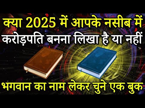 Tarot card in Hindi, चुने एक बुक, 2025 में आपके नसीब में करोड़पति बनना लिखा है या नहीं।/Tarot read