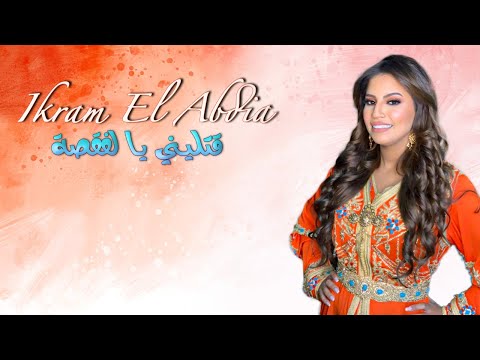 Ikram El Abdia - 9otlini Ya Lfa9sa (EXCLUSIVE) 2020 | (إكرام العبدية - قتليني يا لفقصة (حصريآ