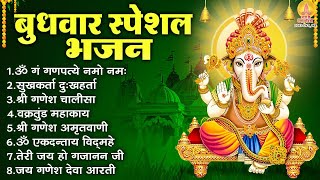 बुधवार भक्ति भजन : ॐ गं गणपतये नमो नमः, सुखकर्ता दुखहर्ता, वक्रतुंड महाकाय, गणेश अमृतवाणी व आरती
