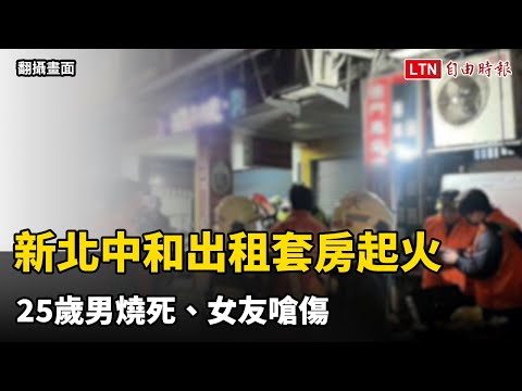 新北中和出租套房凌晨起火 25歲男燒死、女友嗆傷（翻攝畫面）