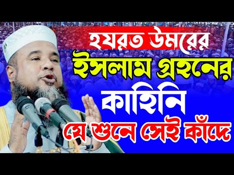 হজরত উমর (রাঃ) ইসলাম গ্রহনের ঘটনা | মাওলানা আলমগির হোসাইন বিপ্লবী | mawlana Alomgir Hossain Biplobi