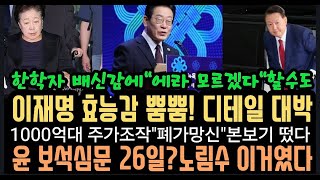 이재명 효능감 뿜뿜"주가조작 1000억대 본보기 딱 잡았다.! 한학자"배신감에 협조"할수도..윤 보석신청 꼼수 이거였어?