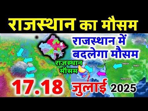 राजस्थान में भारी बारिश मौसम rajasthan weather satellite map imd 14 JULY 2025 14 जुलाई 2025
