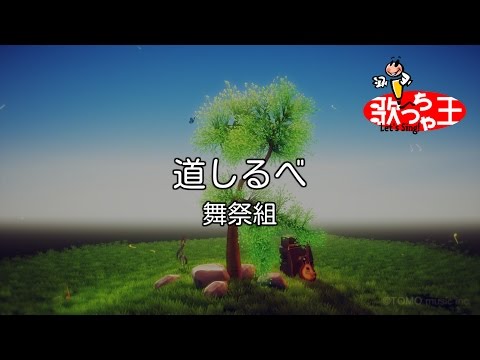 【カラオケ】道しるべ / 舞祭組