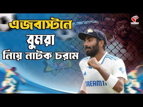 Stadium Bulletin | এজবাস্টনে বুমরা নিয়ে নাটক চরমে