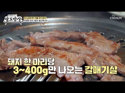 입안에서 육즙이 팡팡 터지는 중🤤 겉바속촉 🥓통갈매기살🥓 TV CHOSUN 250723 방송 | [허영만의 팔도밥상] 4회 | TV조선