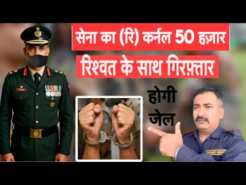 सेना का (रि) कर्नल 50 हज़ार की रिश्वत लेता पकड़ा गया 😱 होगी जेल ।uttrakhand:बागेश्वर ज़िले की घटना
