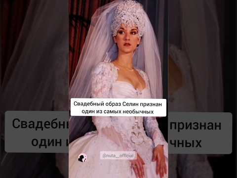 Свадьба Селин Дион#wedding #style #channel #dress #fashion  #reels #shorts #2024 #trending #love