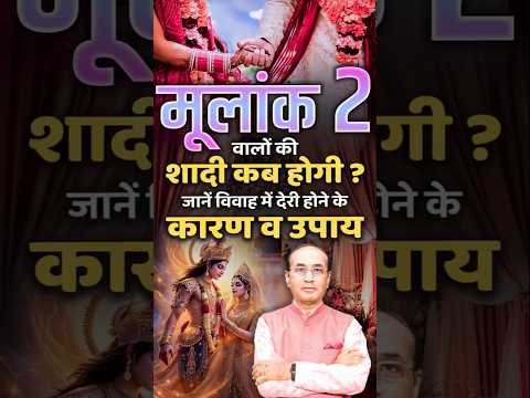मूलांक 2 वालों की शादी में देरी क्यों हो रही है? जानें कारण और आसान उपाय। Numerology Prediction 2025