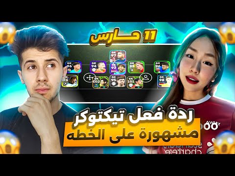 ردت فعل تيكتوكر مشهورة على خطه 11 حارس 😱🔥 ! قالت عني هكر 😰 ؟؟ efootball 2024