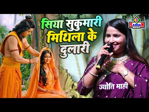 Jyoti Mahi सिया सुकुमारी siya sukumari mithila ke dulari ज्योति माही स्टेज शो | Sangam Music Hit