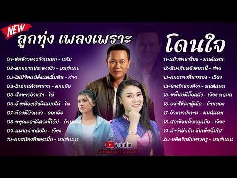 รวมเพลงเพราะ ฟังต่อเนื่อง #รวมเพลงลูกทุ่ง #มนต์แคนแก่นคูน #ต่ายอรทัย #แอ้มชลธิชา #เวียงนฤมล