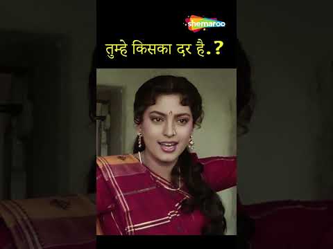 तुम्हे किसका डर हैं | ANIL KAPOOR | JUHI CHAWLA | SHORTS | BENAAM BADSHA (1991)