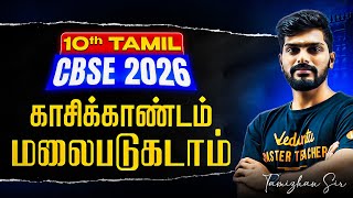 10th Tamil | CBSE 2026 | காசிக்காண்டம் | மலைபடுகடாம் | Tamizhan Sir