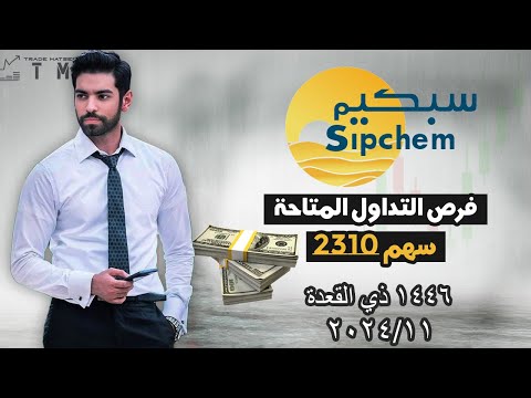 تحليل سهم سبكيم 2310 الصعود والانفجار قريباً , مستعدين ؟