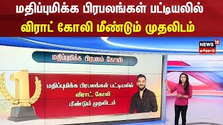 Virat Kohli | மதிப்புமிக்க பிரபலங்கள் பட்டியலில் விராட் கோலி மீண்டும் முதலிடம் | Celebrity List