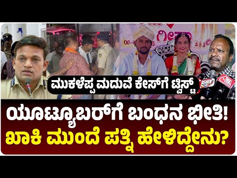 ಮುಕಳೆಪ್ಪ ಮದುವೆ ಕೇಸ್‌ಗೆ ಬಿಗ್‌ ಟ್ವಿಸ್ಟ್‌, ಯೂಟ್ಯೂಬರ್‌ಗೆ ಬಂಧನ ಭೀತಿ, ಖಾಕಿ ಮುಂದೆ ಪತ್ನಿ ಹೇಳಿದ್ದೇನು?