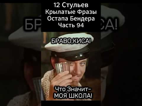 Браво,Киса!Вот,что значит Моя Школа" 12 стульев Марка Захарова(1976 год).Бендер и Воробьянинов