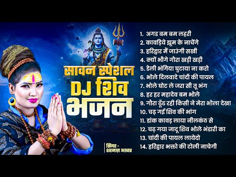 सावन स्पेशल DJ शिव भजन | Har Mahadev Shambhu | Shahnaaz Akthar Shiv Bhajan | Babam Bam Bholeanth