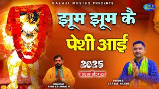 झूम झूम कै पेशी आई || Sanjay Mandi || Krishan Bhagat || New Balai Sarkar Bhajan || Hit Bhajan