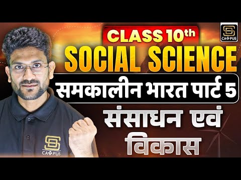 Class 10th | Social Science | समकालीन भारत पार्ट 5 | संसाधन एवं विकास | SD CAMPUS : MyTuitionClass