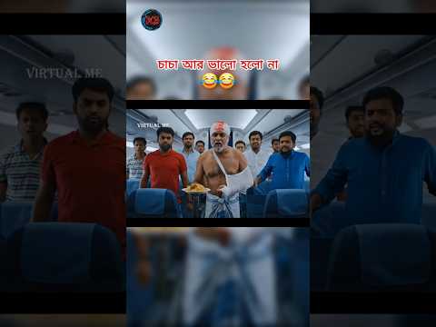 চাচা আর ভালো হলো না। 😂😂😂...#aivideo #shorts #funnyshorts #funnyvideo #veo3 #funny