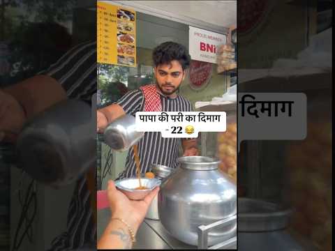 Papa ki pari ka dimag | Part 22 | Vimal Gupta | #funnyvideos #panipuri #foodie #viralmemes Sapna