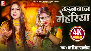Video | उड़नबाज मेहरिया | Karina Pandey | Udanbaj Mehariya || New Bhojpuri Randari Song 2025