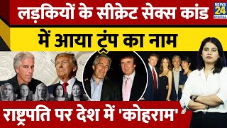 Trump Calender Girls Update:यौन शोषण के आरोपी की Client List में Trump,उनकी शादी में भी शामिल हुआ