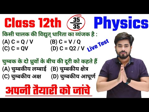 Class 12th Physics Most Important Question 2026 || Physics Class 12th Vvi Objective Question 2026