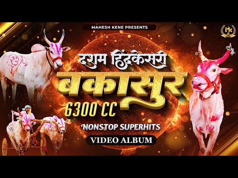 दशम हिंदकेसरी बकासुर | BAKASUR VIDEO SONG | NONSTOP BAKASUR BAILGADA SONG | MAHESH KENE #bakasur