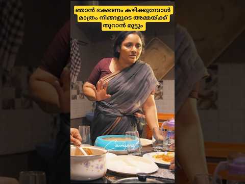 ഞാൻ കഴിക്കുമ്പോൾ മാത്രം നിങ്ങളുടെ അമ്മയ്ക്ക് തൂറാൻ മുട്ടും 💥🤣 | Movie scene | nisha sarang |