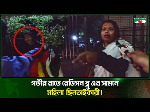 গভীর রাতে রেডিসন ব্লু এর সামনে মহিলা  ছিন/তাই/কারী!