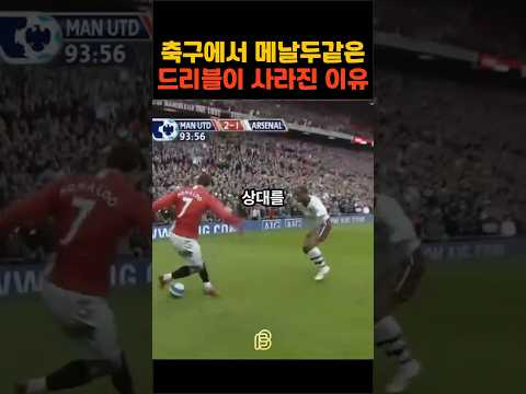 왜 축구에서 화려한 드리불은 사라지고 있을까?