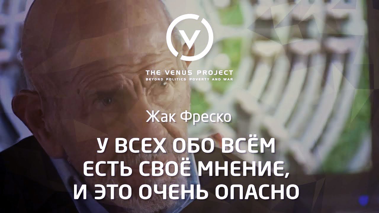 У всех обо всём есть своё мнение, и это очень опасно Проект Венера